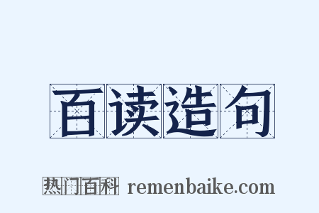 百读造句是什么意思的图片